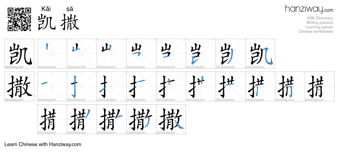 凯撒 (Kǎi sā) - English translation, writing, stroke order, audio | Hanziway