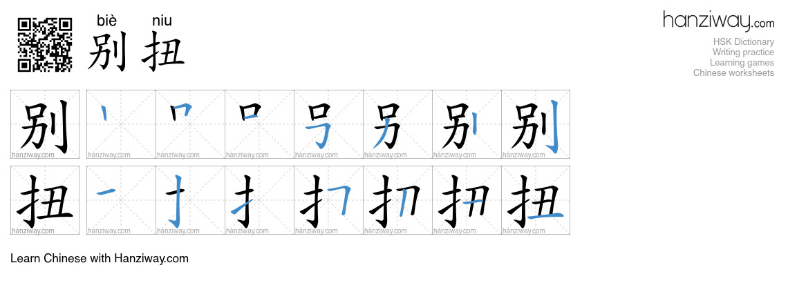 Character 别扭 stroke orders