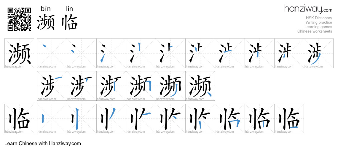 Character 濒临 stroke orders