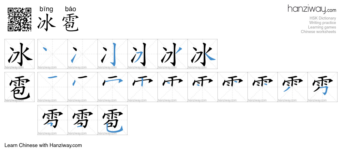 Character 冰雹 stroke orders