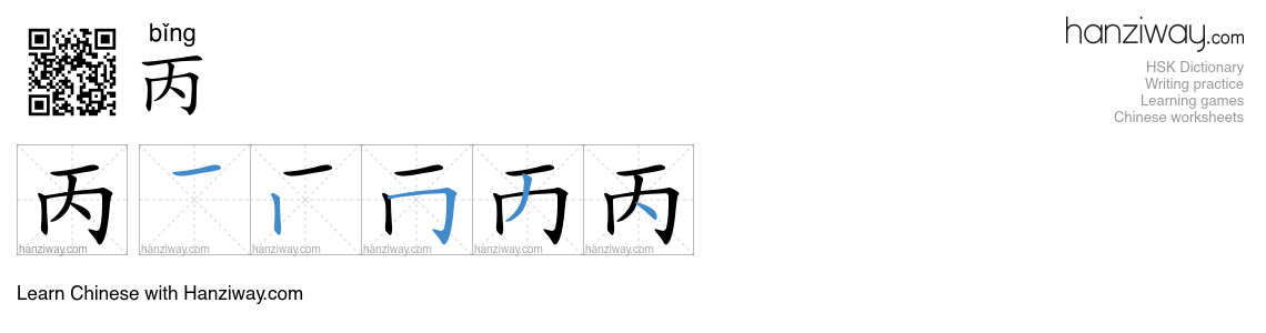 Character 丙 stroke orders