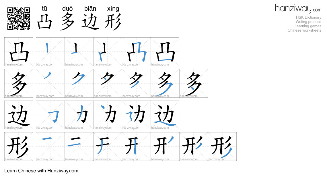 凸多边形 (tū duō biān xíng) - English translation, writing, stroke order ...