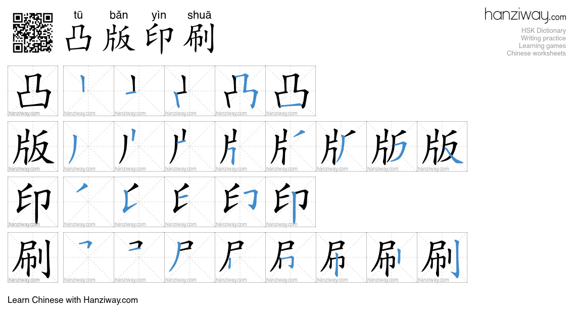 凸版印刷 (tū bǎn yìn shuā) - English translation, writing, stroke order ...