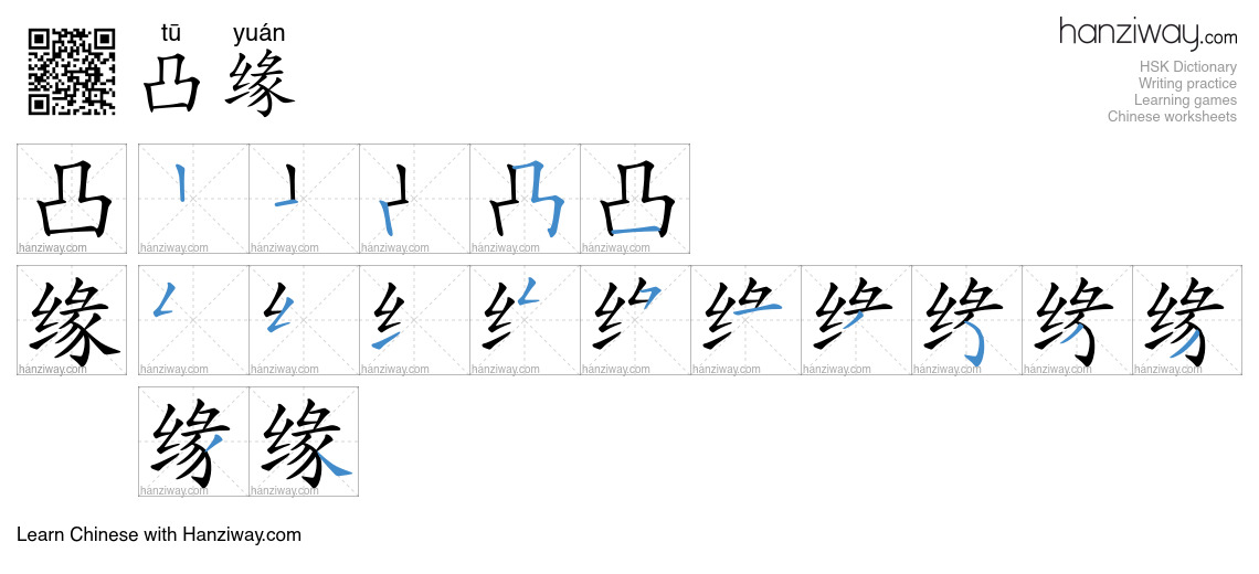 凸缘 (tū yuán) - English translation, writing, stroke order, audio | Hanziway