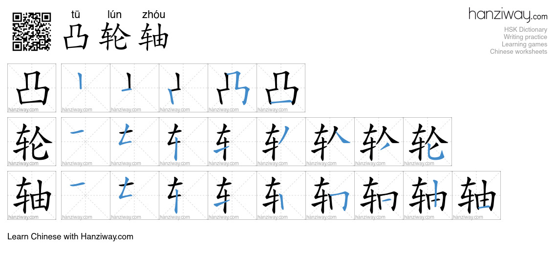 凸轮轴 (tū lún zhóu) - English translation, writing, stroke order, audio ...