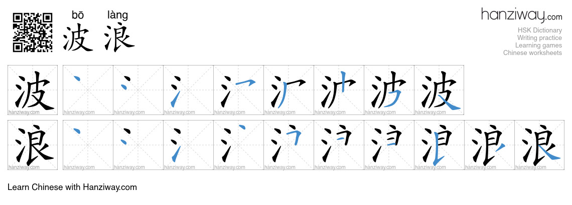 Character 波浪 stroke orders
