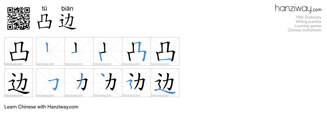 凸边 (tū biān) - English translation, writing, stroke order, audio | Hanziway