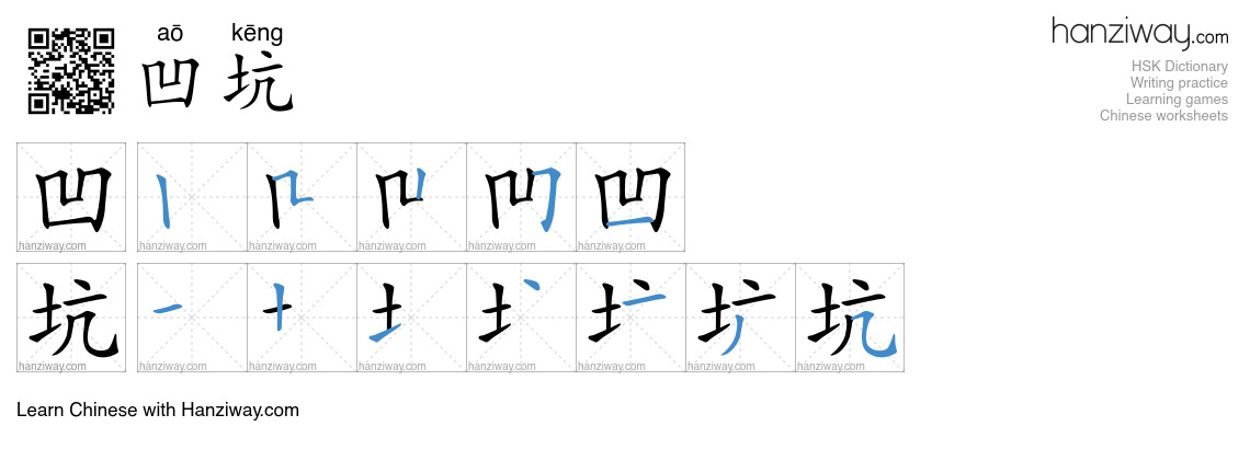 凹坑 (aō kēng) - English translation, writing, stroke order, audio | Hanziway