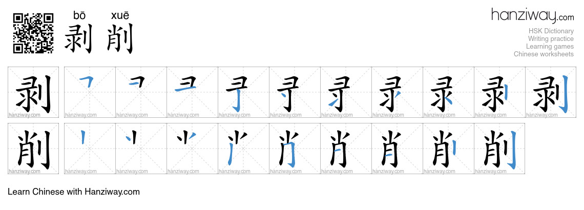 Character 剥削 stroke orders