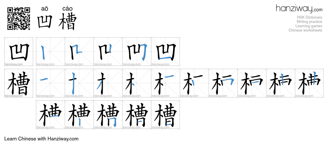 凹槽 (aō cáo) - English translation, writing, stroke order, audio | Hanziway