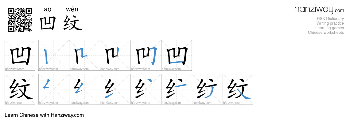 凹纹 (aō wén) - English translation, writing, stroke order, audio | Hanziway