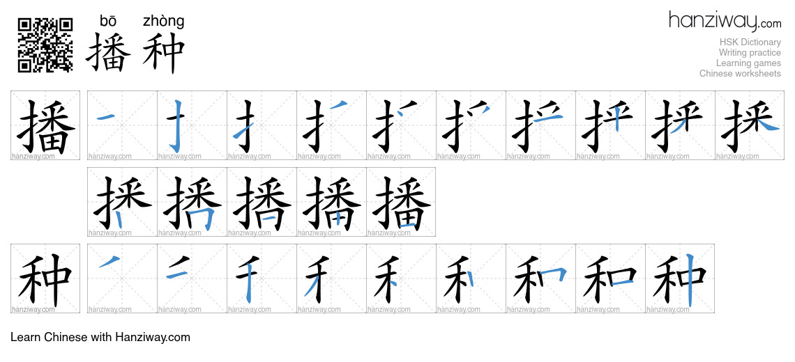 Character 播种 stroke orders