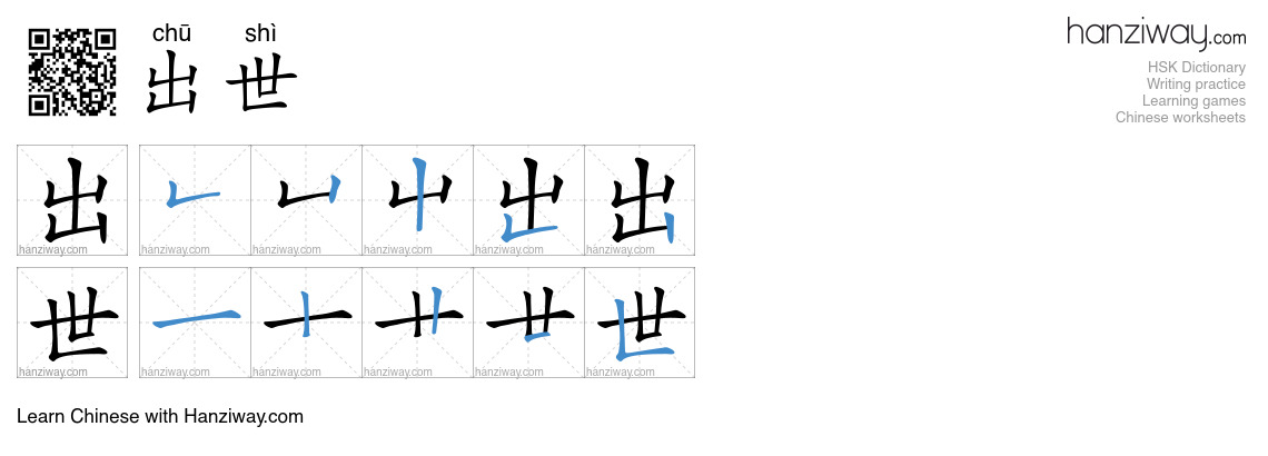 出世 (chū shì) - English translation, writing, stroke order, audio | Hanziway