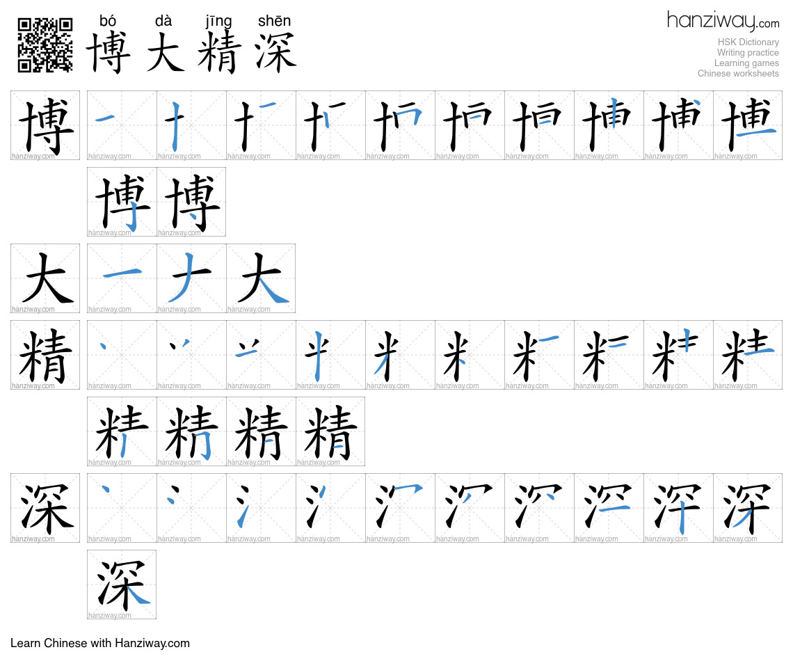 Character 博大精深 stroke orders