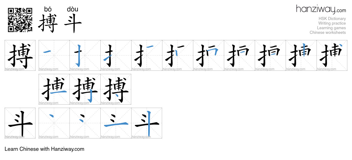Character 搏斗 stroke orders
