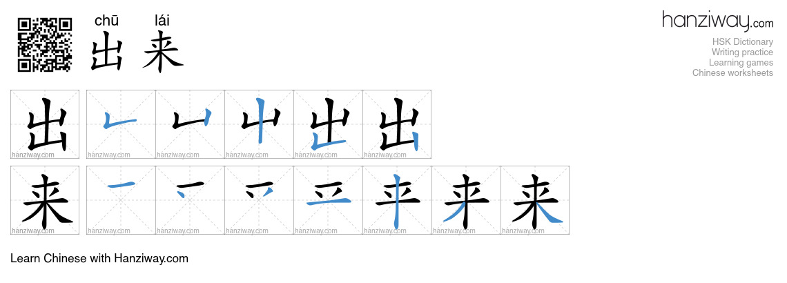 出来 (chū lái) - English translation, writing, stroke order, audio | Hanziway