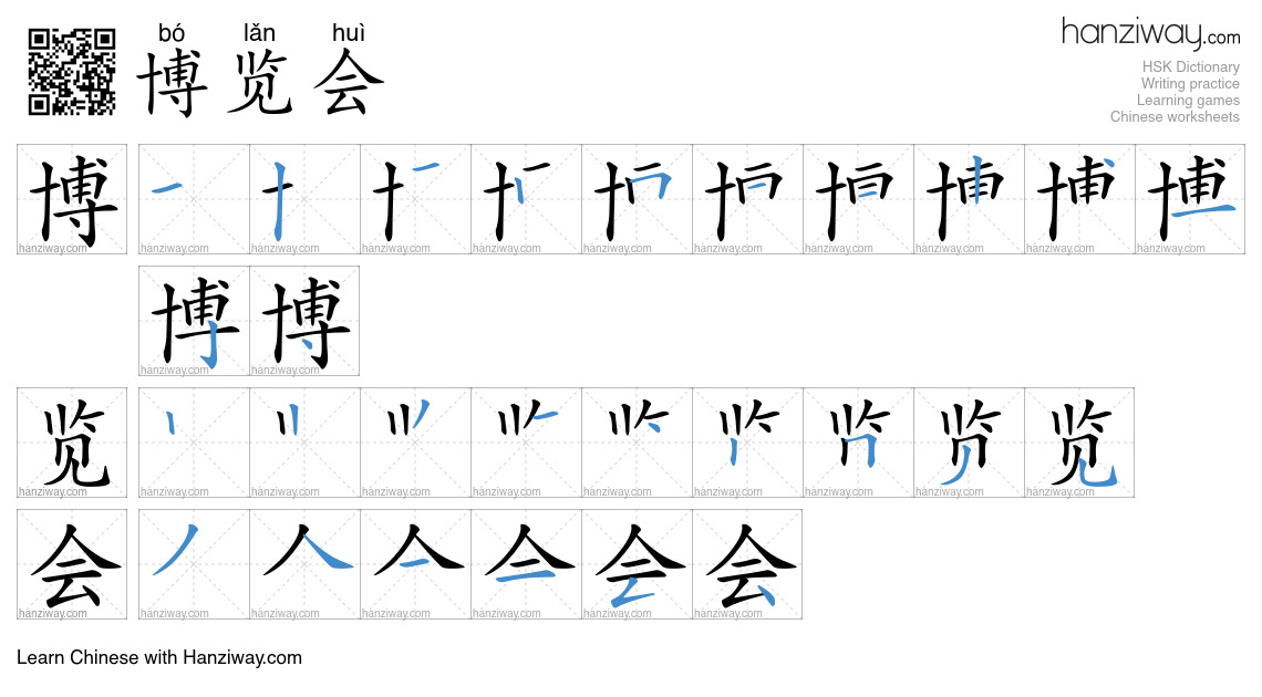 Character 博览会 stroke orders
