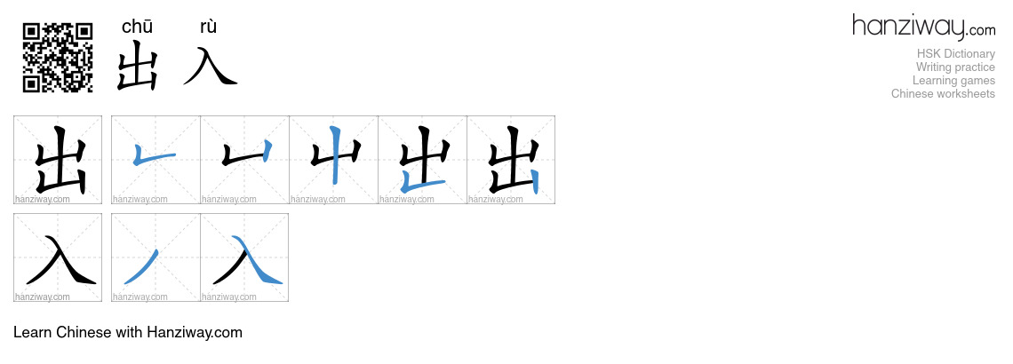 出入 (chū rù) - English translation, writing, stroke order, audio | Hanziway