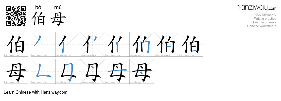Character 伯母 stroke orders