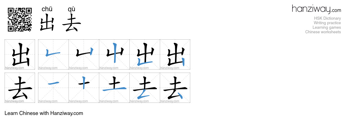 出去 (chū qù) - English translation, writing, stroke order, audio | Hanziway