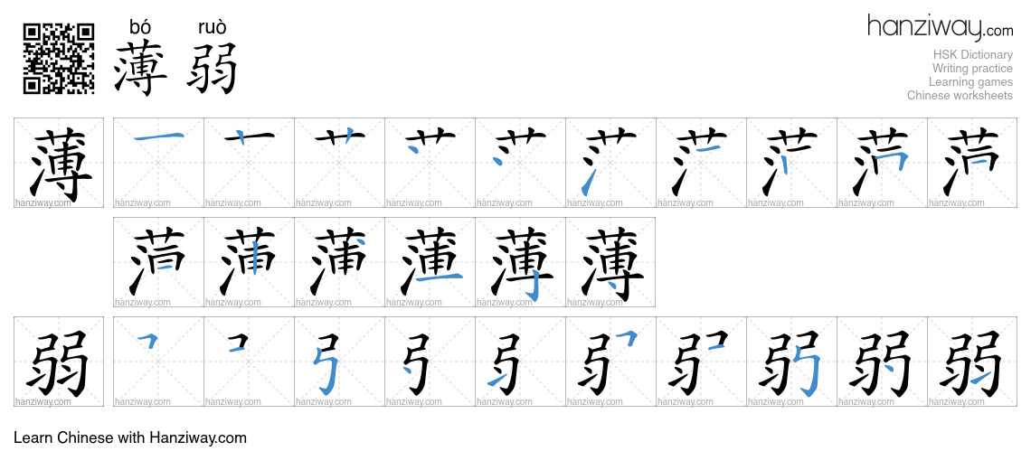Character 薄弱 stroke orders
