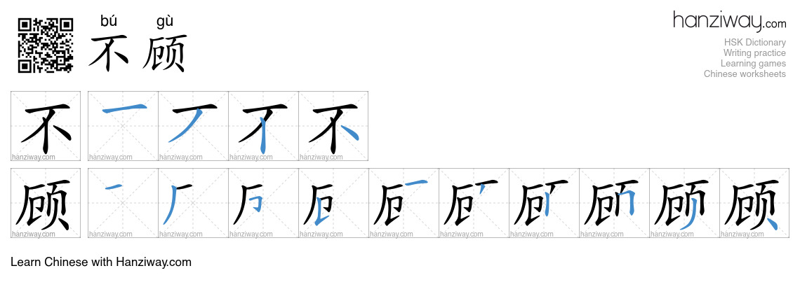 Character 不顾 stroke orders