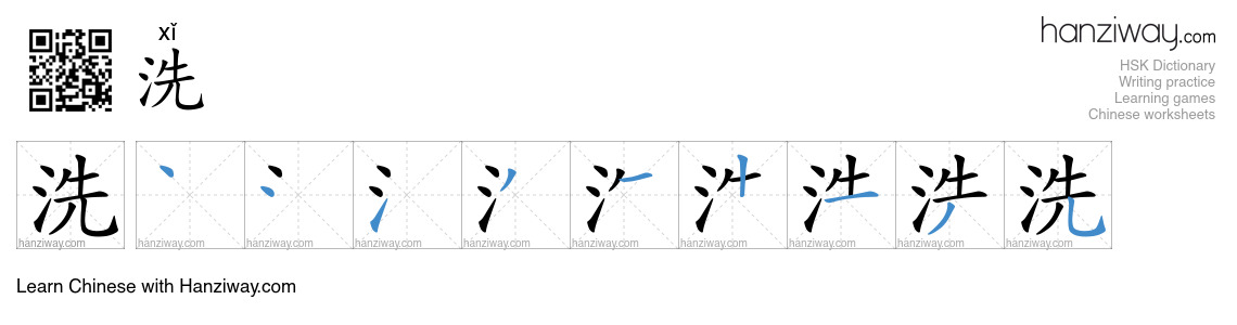 Character 洗 stroke orders