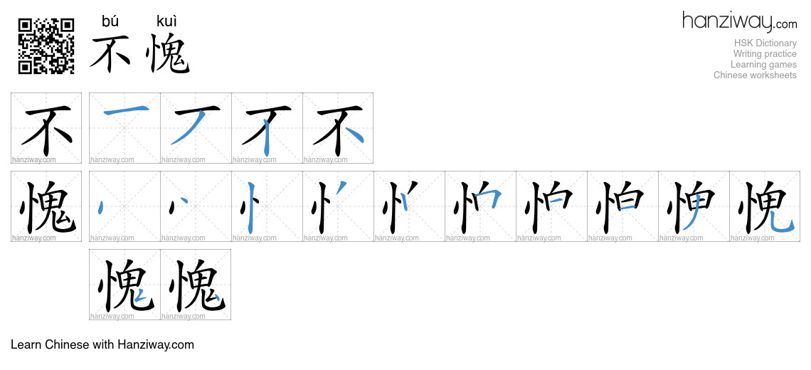 Character 不愧 stroke orders
