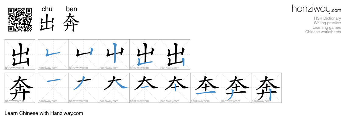 出奔 (chū bēn) - English translation, writing, stroke order, audio | Hanziway