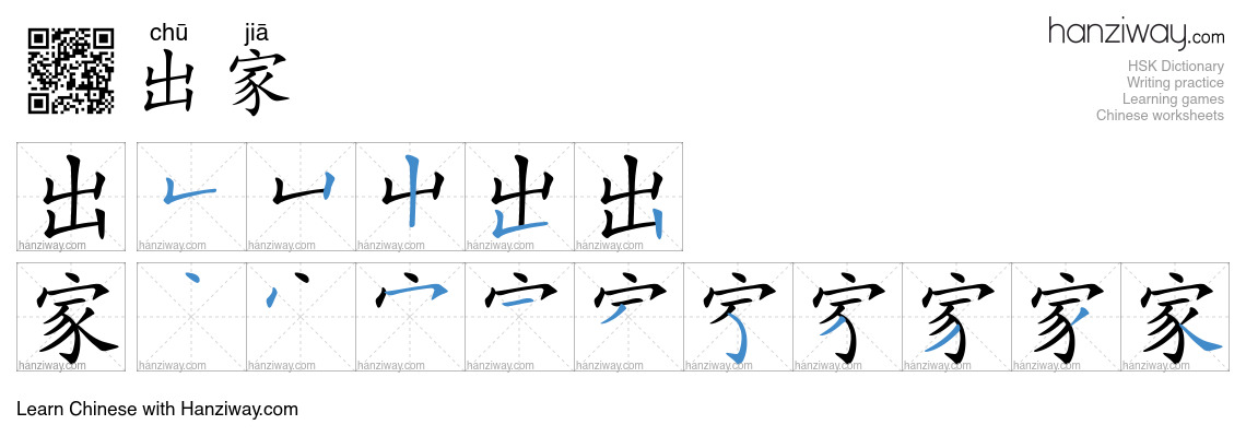 出家 (chū jiā) - English translation, writing, stroke order, audio | Hanziway