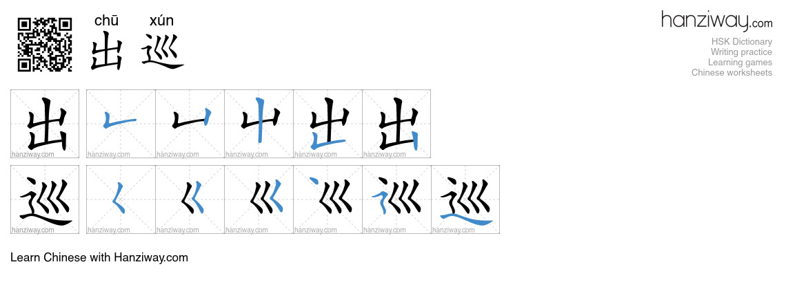 出巡 (chū xún) - English translation, writing, stroke order, audio | Hanziway