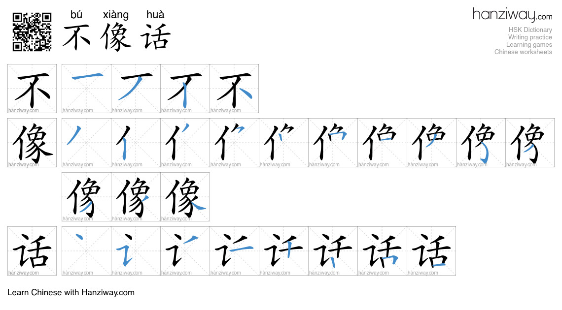 Character 不像话 stroke orders