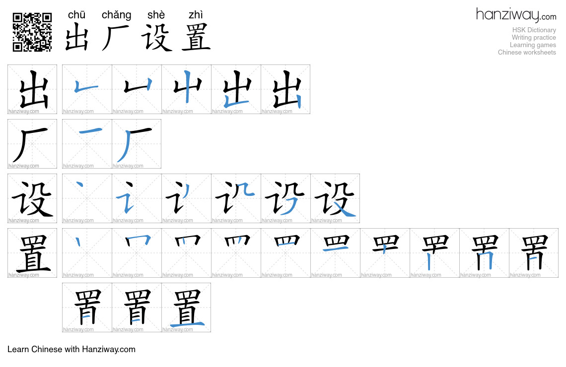 出厂设置 (chū chǎng shè zhì) - English translation, writing, stroke order ...