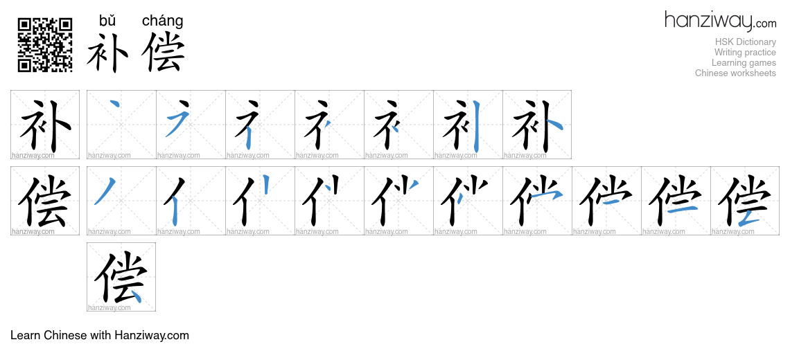 Character 补偿 stroke orders