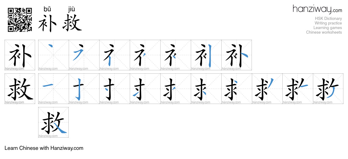 Character 补救 stroke orders