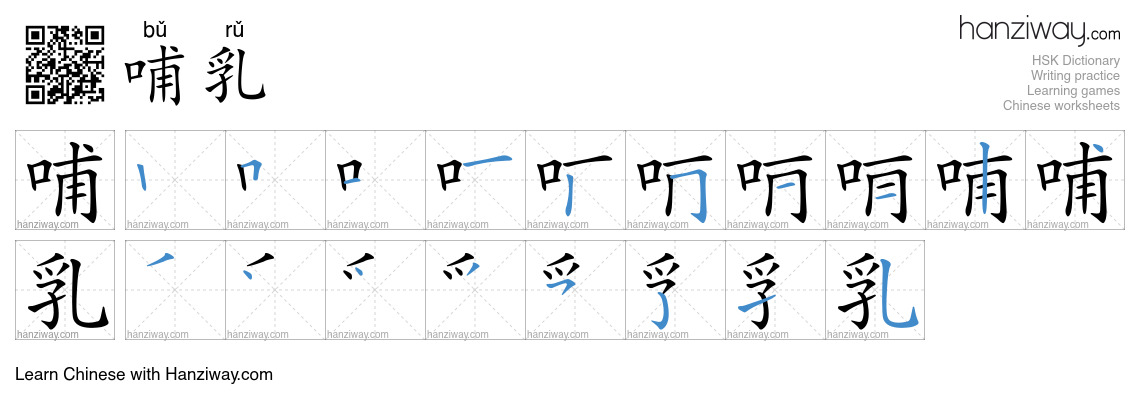 Character 哺乳 stroke orders
