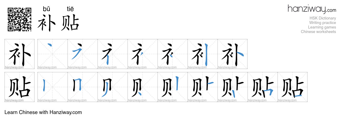 Character 补贴 stroke orders