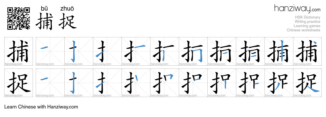 Character 捕捉 stroke orders