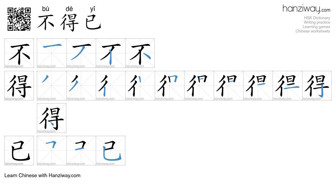 Character 不得已 stroke orders