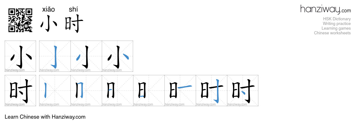 Character 小时 stroke orders