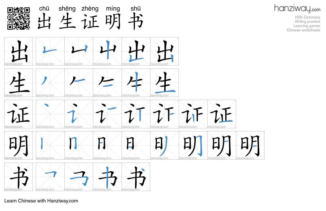 出生证明书 (chū shēng zhèng míng shū) - English translation, writing, stroke ...