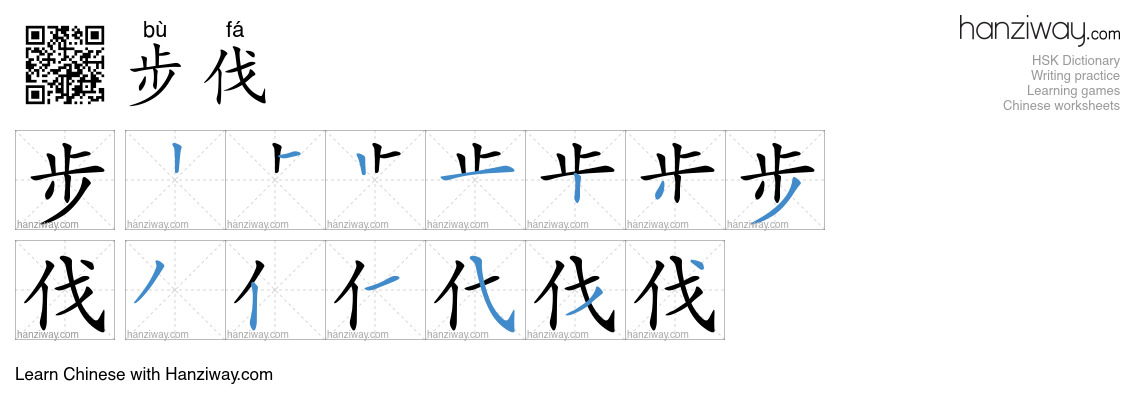 Character 步伐 stroke orders