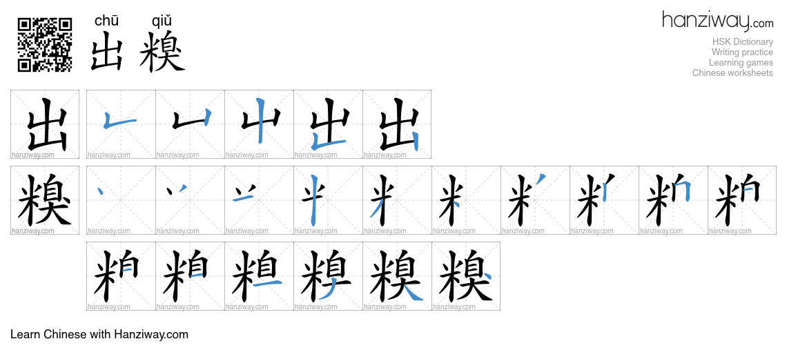 出糗 (chū qiǔ) - English translation, writing, stroke order, audio | Hanziway