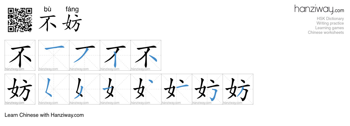Character 不妨 stroke orders