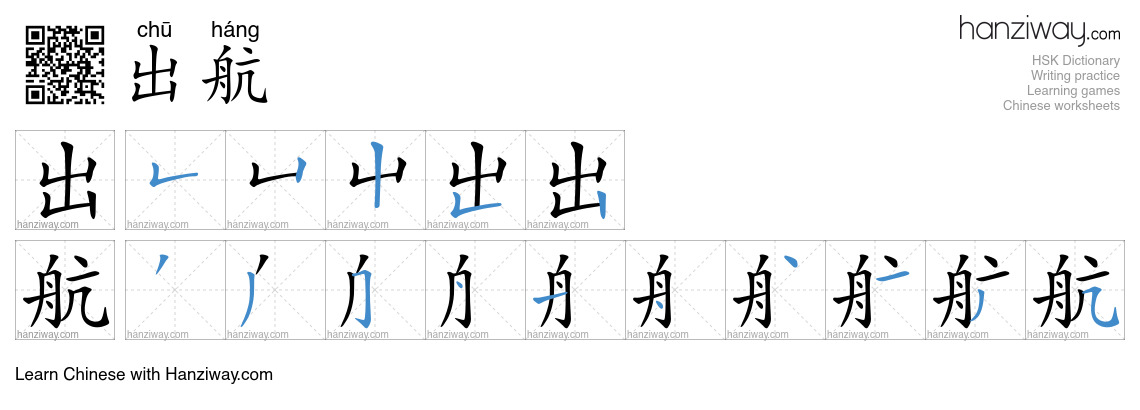 出航 (chū háng) - English translation, writing, stroke order, audio ...