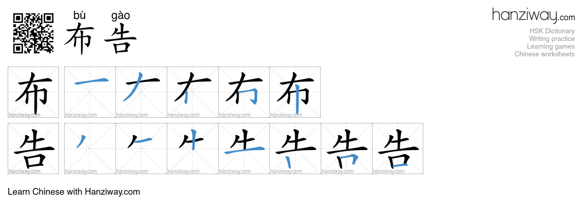 Character 布告 stroke orders