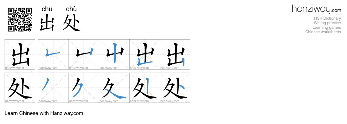 出处 (chū chù) - English translation, writing, stroke order, audio | Hanziway