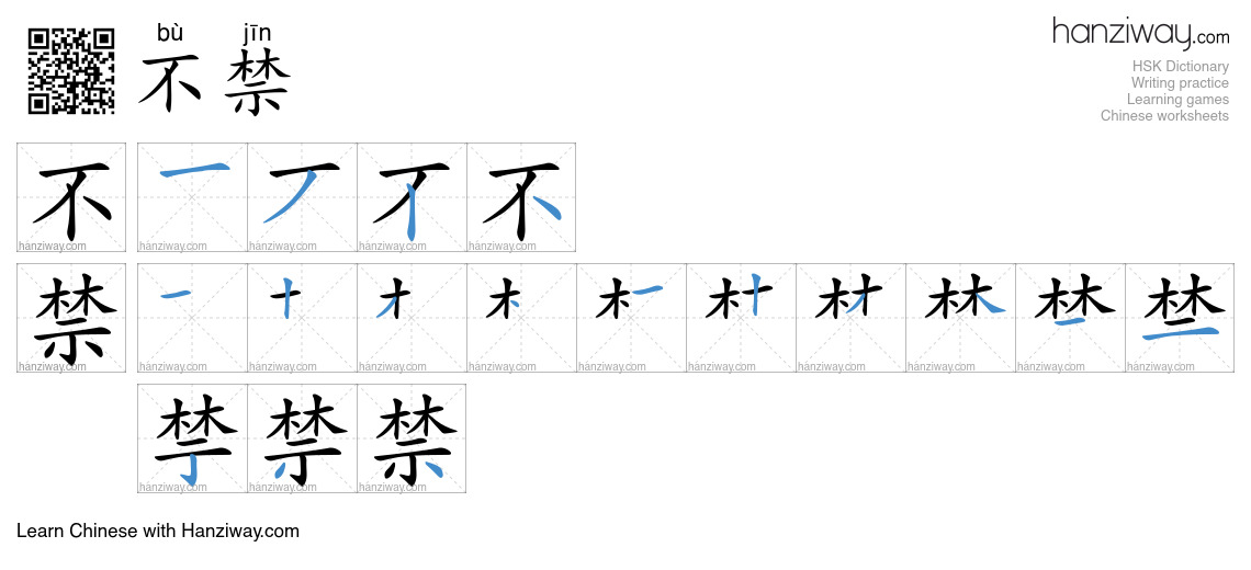 Character 不禁 stroke orders