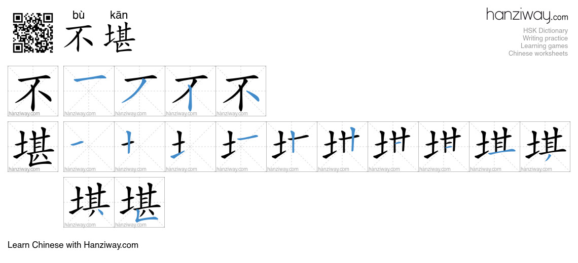 Character 不堪 stroke orders