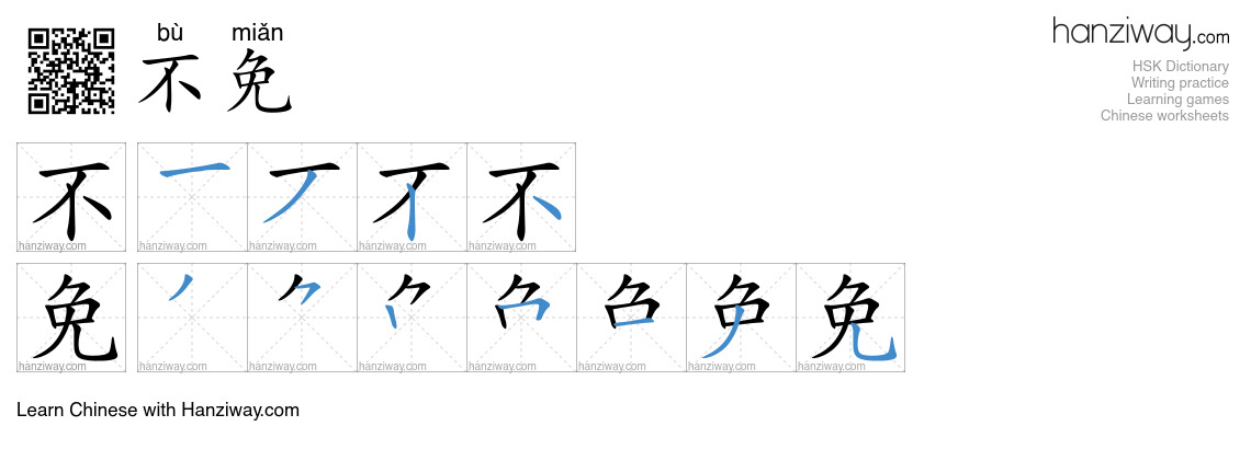 Character 不免 stroke orders